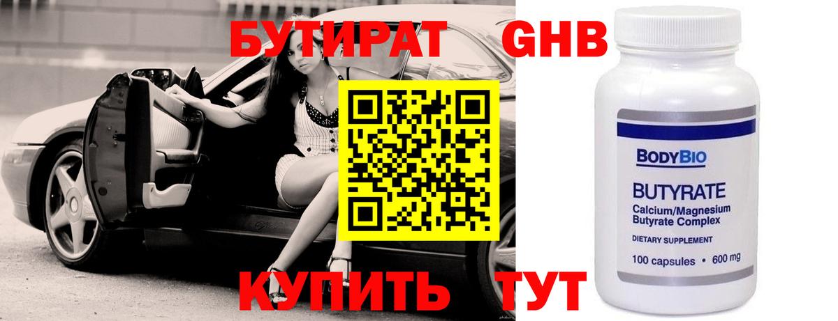 БУТИРАТ бутандиол  Вход с VPN  Бутират  Кинель 